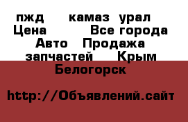 пжд 30 (камаз, урал) › Цена ­ 100 - Все города Авто » Продажа запчастей   . Крым,Белогорск